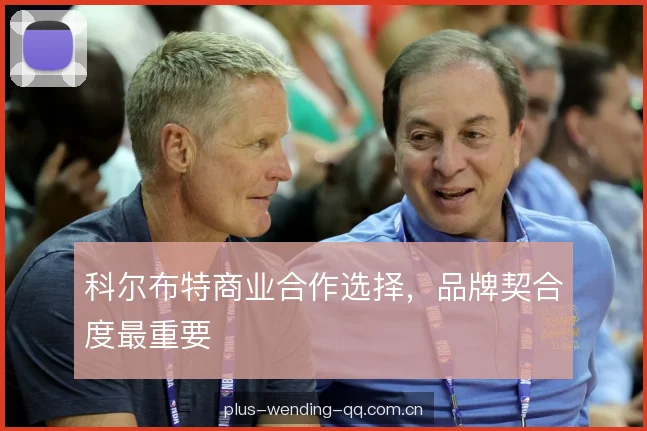 科尔布特商业合作选择，品牌契合度最重要